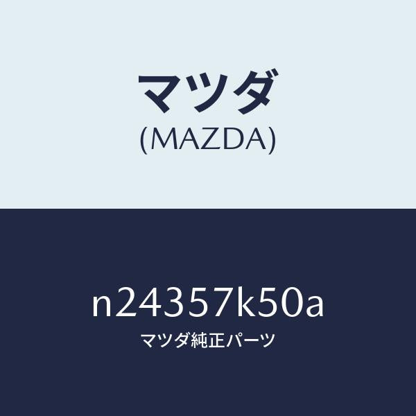 マツダ(MAZDA)モジユール エアーバツグパツセン/マツダ純正部品/ロードスター/シート/N24357K50A(N243-57-K50A)