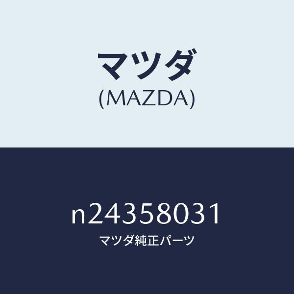 マツダ(MAZDA)パネル(R) F.ドアー アウター/マツダ純正部品/ロードスター/N24358031(N243-58-031)