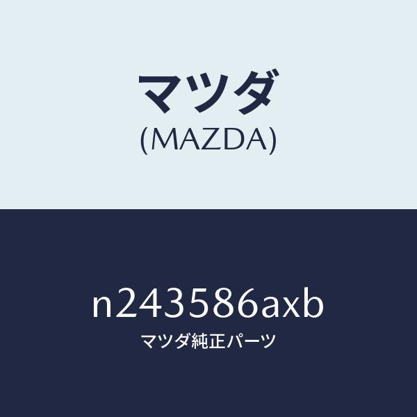 マツダ(MAZDA)モール(R) ガラス ガイド-ベ/マツダ純正部品/ロードスター/N243586AXB(N243-58-6AXB)