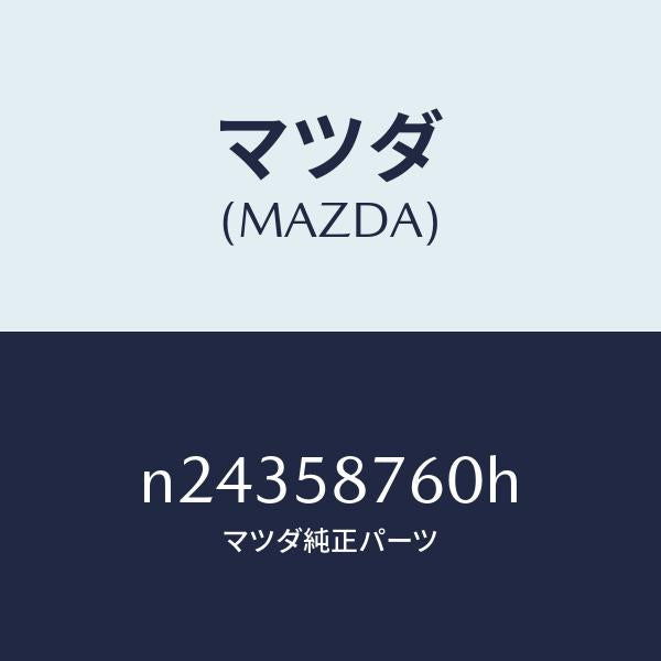 マツダ(MAZDA)ウエザーストリツプ(R) ドア/マツダ純正部品/ロードスター/N24358760H(N243-58-760H)