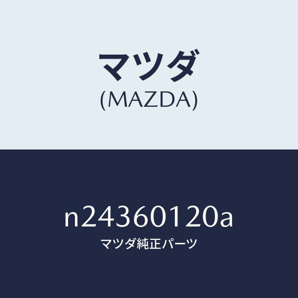 マツダ(MAZDA)ノズル(R) デフロスター/マツダ純正部品/ロードスター/N24360120A(N243-60-120A)
