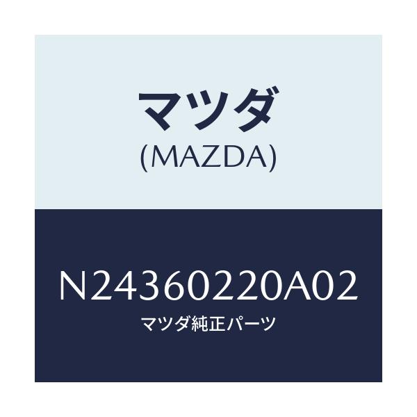 マツダ(MAZDA) カバー UPコラム/ロードスター/ダッシュボード/マツダ純正部品/N24360220A02(N243-60-220A0)