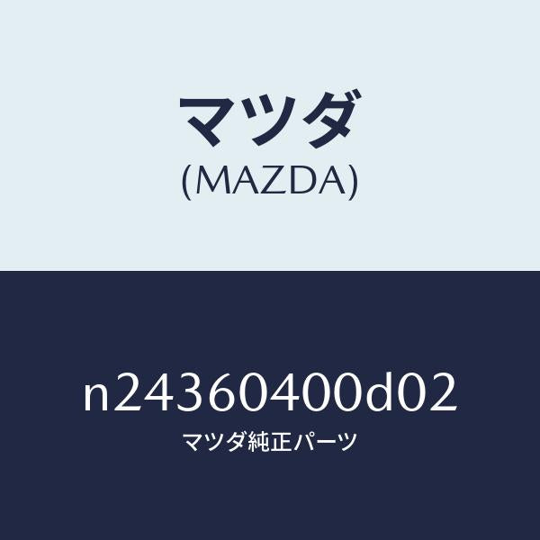 マツダ(MAZDA)パネル インストルメント/マツダ純正部品/ロードスター/N24360400D02(N243-60-400D0)