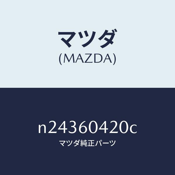 マツダ(MAZDA)メンバー クラツシユ パツド/マツダ純正部品/ロードスター/N24360420C(N243-60-420C)