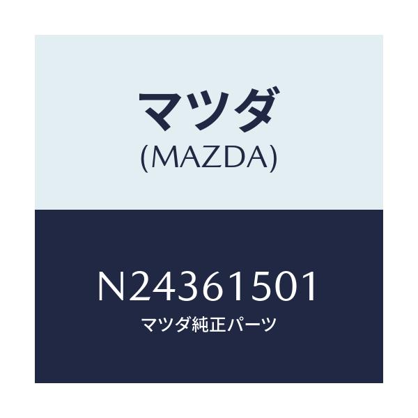 マツダ(MAZDA) タンク リキツド/ロードスター/エアコン/ヒーター/マツダ純正部品/N24361501(N243-61-501)
