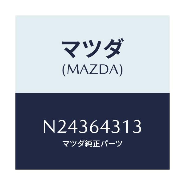 マツダ(MAZDA) シート クツシヨン/ロードスター/コンソール/マツダ純正部品/N24364313(N243-64-313)