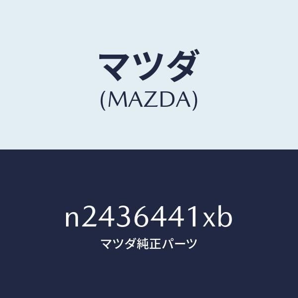 マツダ(MAZDA)ブラケツト リヤー コンソール/マツダ純正部品/ロードスター/N2436441XB(N243-64-41XB)