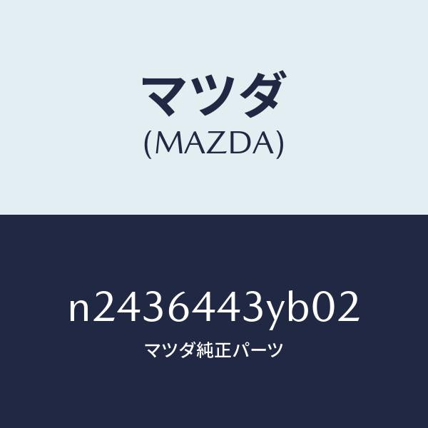 マツダ(MAZDA)ブーツ ブレーキ/マツダ純正部品/ロードスター/N2436443YB02(N243-64-43YB0)