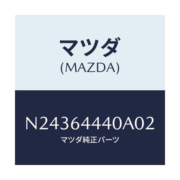 マツダ(MAZDA) リツド コンソール/ロードスター/コンソール/マツダ純正部品/N24364440A02(N243-64-440A0)