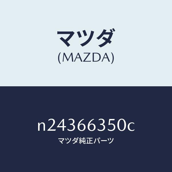 マツダ(MAZDA)スイツチ パワーウインド/マツダ純正部品/ロードスター/PWスイッチ/N24366350C(N243-66-350C)