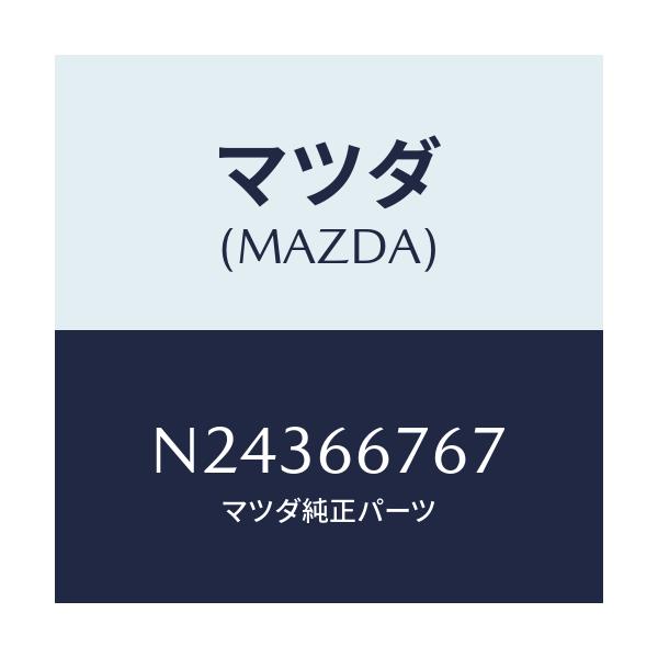 マツダ(MAZDA) カバー フユーズブロツクアンダ/ロードスター/PWスイッチ/マツダ純正部品/N24366767(N243-66-767)