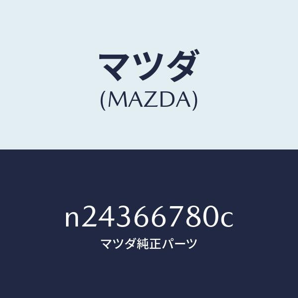 マツダ(MAZDA)ホーン ハイトーン/マツダ純正部品/ロードスター/PWスイッチ/N24366780C(N243-66-780C)