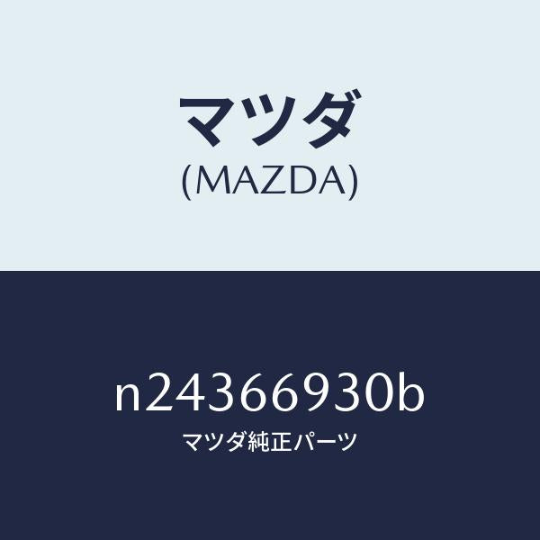 マツダ(MAZDA)アンテナ ラジオ/マツダ純正部品/ロードスター/PWスイッチ/N24366930B(N243-66-930B)