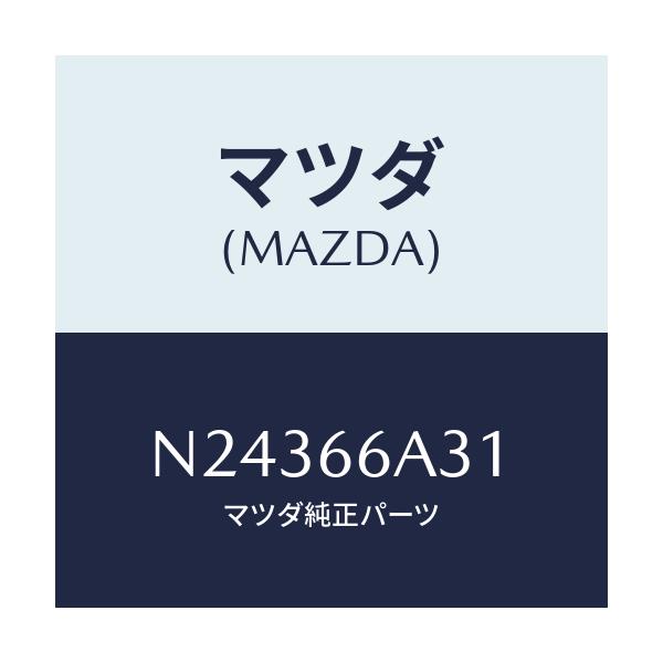 マツダ(MAZDA) ナツト アンテナマウンテイング/ロードスター/PWスイッチ/マツダ純正部品/N24366A31(N243-66-A31)