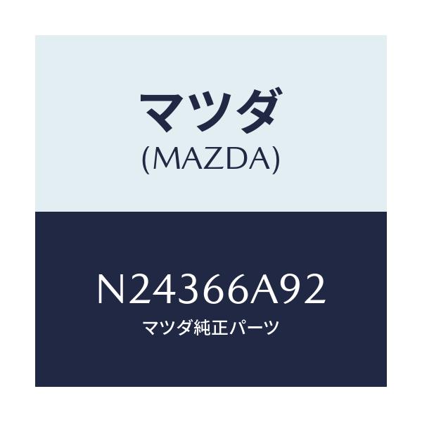 マツダ(MAZDA) スクリユー アンテナ/ロードスター/PWスイッチ/マツダ純正部品/N24366A92(N243-66-A92)