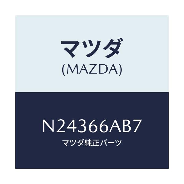 マツダ(MAZDA) パツド/ロードスター/PWスイッチ/マツダ純正部品/N24366AB7(N243-66-AB7)