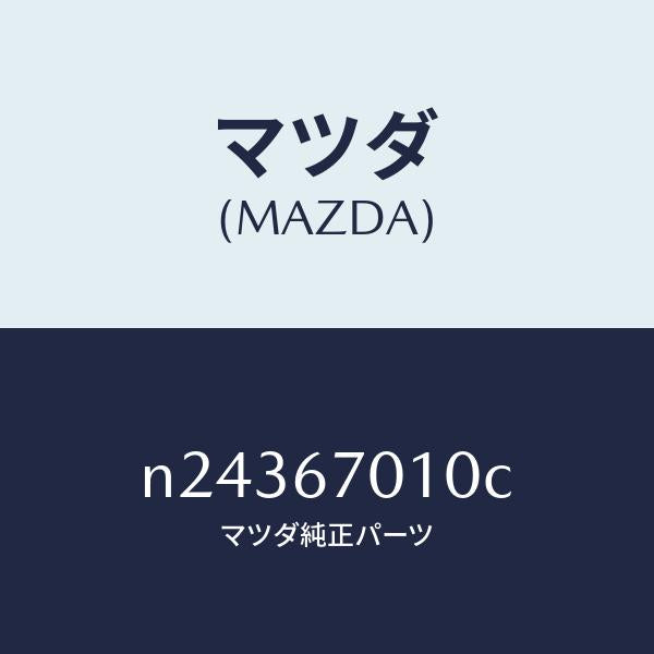 マツダ(MAZDA)ハーネス フロント/マツダ純正部品/ロードスター/N24367010C(N243-67-010C)