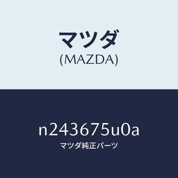 マツダ(MAZDA)ユニツト LF コントロール/マツダ純正部品/ロードスター/N243675U0A(N243-67-5U0A)