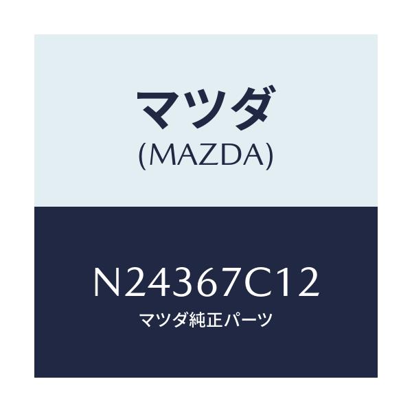マツダ(MAZDA) クリツプ/ロードスター/ハーネス/マツダ純正部品/N24367C12(N243-67-C12)
