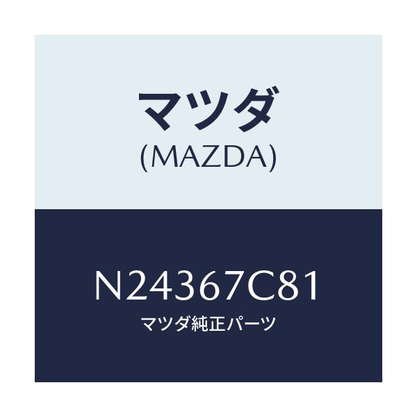 マツダ(MAZDA) クリツプ/ロードスター/ハーネス/マツダ純正部品/N24367C81(N243-67-C81)
