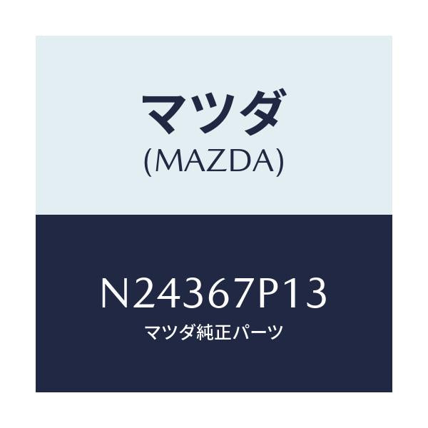マツダ(MAZDA) プロテクター ハーネス/ロードスター/ハーネス/マツダ純正部品/N24367P13(N243-67-P13)