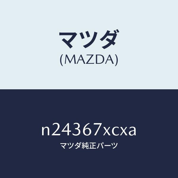 マツダ(MAZDA)カメラ フオワード センシング/マツダ純正部品/ロードスター/N24367XCXA(N243-67-XCXA)