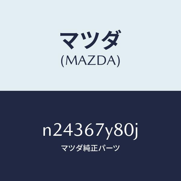 マツダ(MAZDA)モジユール(R) レーンチエンジエイ/マツダ純正部品/ロードスター/N24367Y80J(N243-67-Y80J)