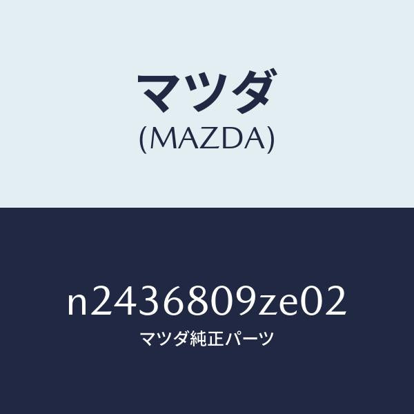 マツダ(MAZDA)トリム フロント ヘツダー/マツダ純正部品/ロードスター/N2436809ZE02(N243-68-09ZE0)