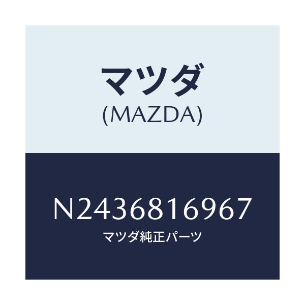 マツダ(MAZDA) トリム(R) フロントピラー/ロードスター/トリム/マツダ純正部品/N2436816967(N243-68-16967)