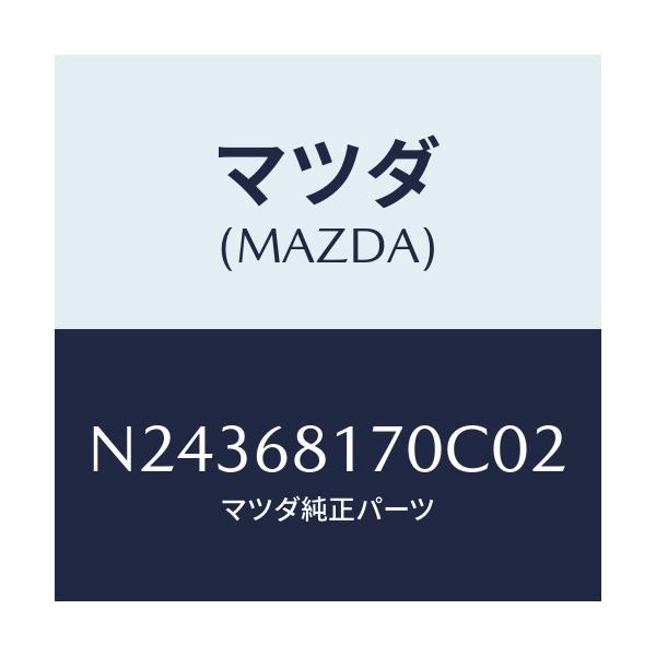 マツダ(MAZDA) トリム(L) ’A’ピラー/ロードスター/トリム/マツダ純正部品/N24368170C02(N243-68-170C0)