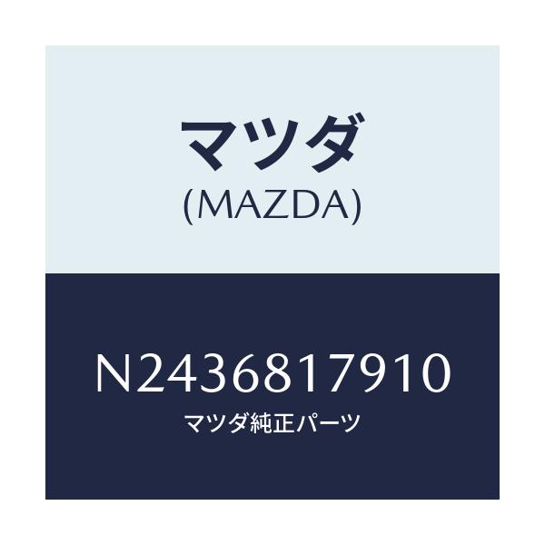 マツダ(MAZDA) トリム(L) フロントピラー/ロードスター/トリム/マツダ純正部品/N2436817910(N243-68-17910)