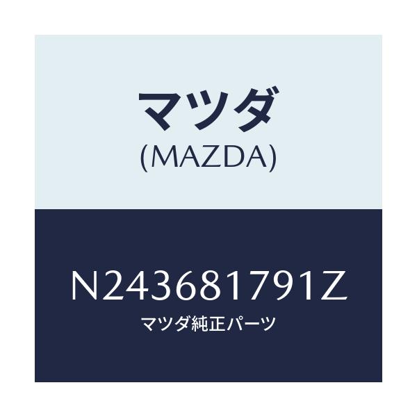 マツダ(MAZDA) トリム(L) フロントピラー/ロードスター/トリム/マツダ純正部品/N243681791Z(N243-68-1791Z)