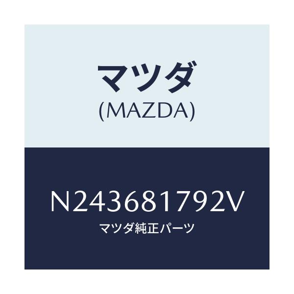 マツダ(MAZDA) トリム(L) フロントピラー/ロードスター/トリム/マツダ純正部品/N243681792V(N243-68-1792V)