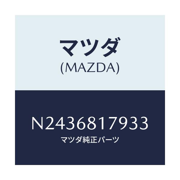 マツダ(MAZDA) トリム(L) フロントピラー/ロードスター/トリム/マツダ純正部品/N2436817933(N243-68-17933)