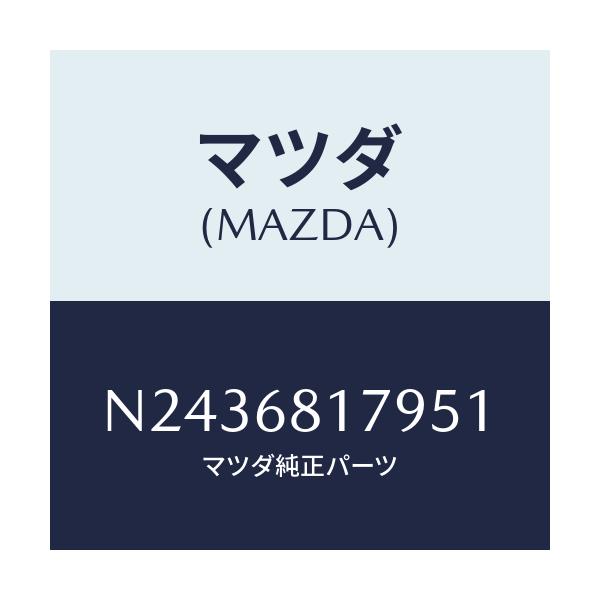 マツダ(MAZDA) トリム(L) フロントピラー/ロードスター/トリム/マツダ純正部品/N2436817951(N243-68-17951)