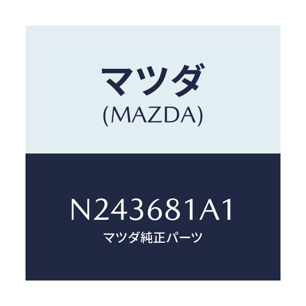 マツダ(MAZDA) カバー(R) フロントレール/ロードスター/トリム/マツダ純正部品/N243681A1(N243-68-1A1)