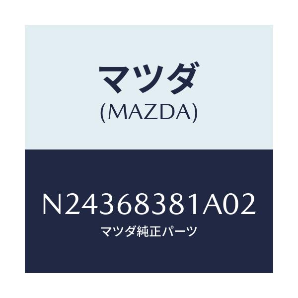 マツダ(MAZDA) カバー フロントサイドトリム/ロードスター/トリム/マツダ純正部品/N24368381A02(N243-68-381A0)