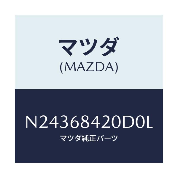マツダ(MAZDA) トリム(R) ドアー/ロードスター/トリム/マツダ純正部品/N24368420D0L(N243-68-420D0)