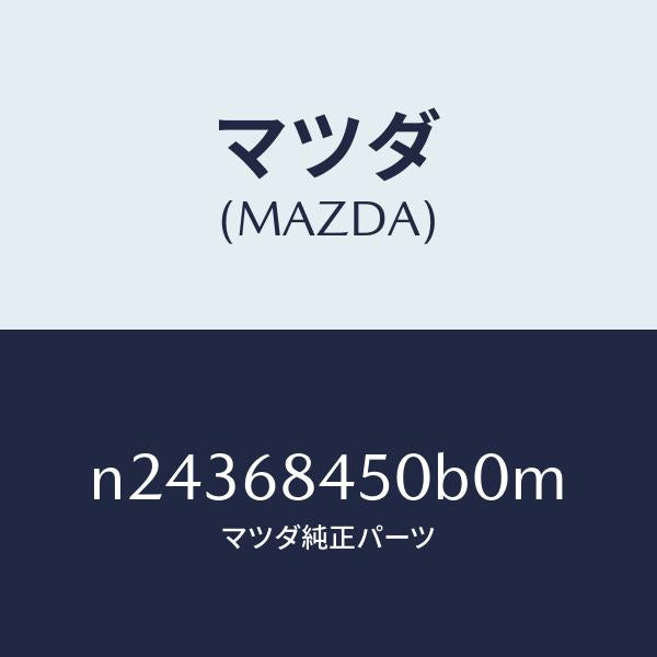 マツダ(MAZDA)トリム(L) ドアー/マツダ純正部品/ロードスター/N24368450B0M(N243-68-450B0)
