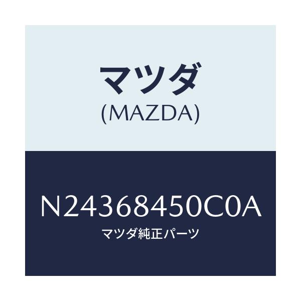 マツダ(MAZDA) トリム(L) ドアー/ロードスター/トリム/マツダ純正部品/N24368450C0A(N243-68-450C0)