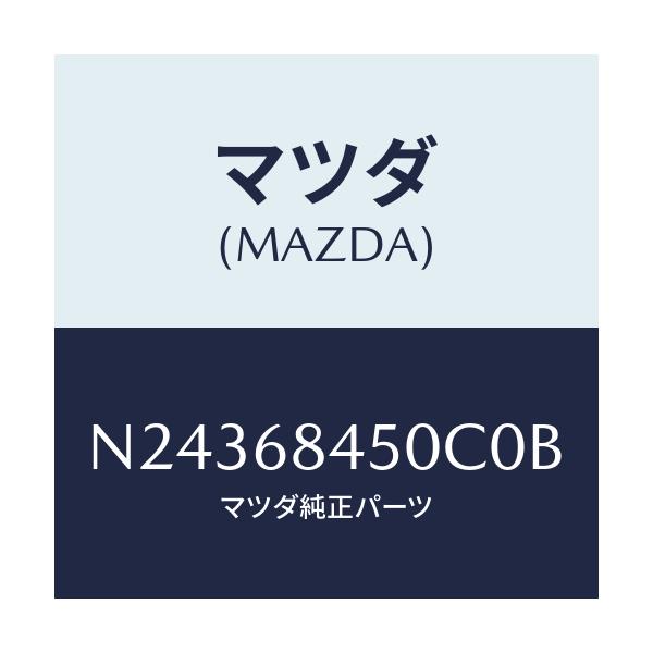 マツダ(MAZDA) トリム(L) ドアー/ロードスター/トリム/マツダ純正部品/N24368450C0B(N243-68-450C0)