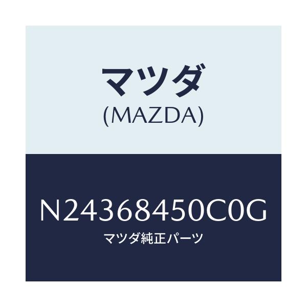 マツダ(MAZDA) トリム(L) ドアー/ロードスター/トリム/マツダ純正部品/N24368450C0G(N243-68-450C0)