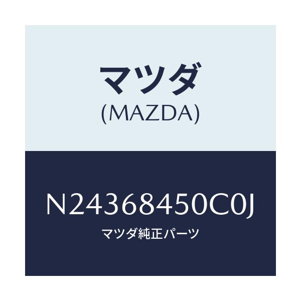 マツダ(MAZDA) トリム(L) ドアー/ロードスター/トリム/マツダ純正部品/N24368450C0J(N243-68-450C0)