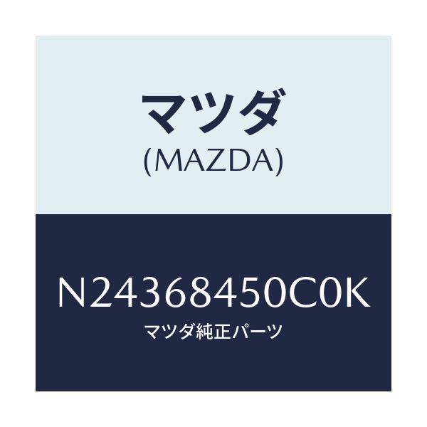 マツダ(MAZDA) トリム(L) ドアー/ロードスター/トリム/マツダ純正部品/N24368450C0K(N243-68-450C0)