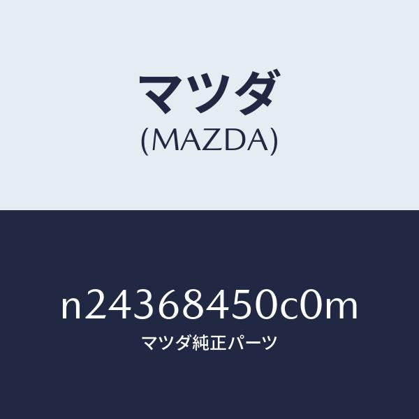 マツダ(MAZDA)トリム(L) ドアー/マツダ純正部品/ロードスター/N24368450C0M(N243-68-450C0)