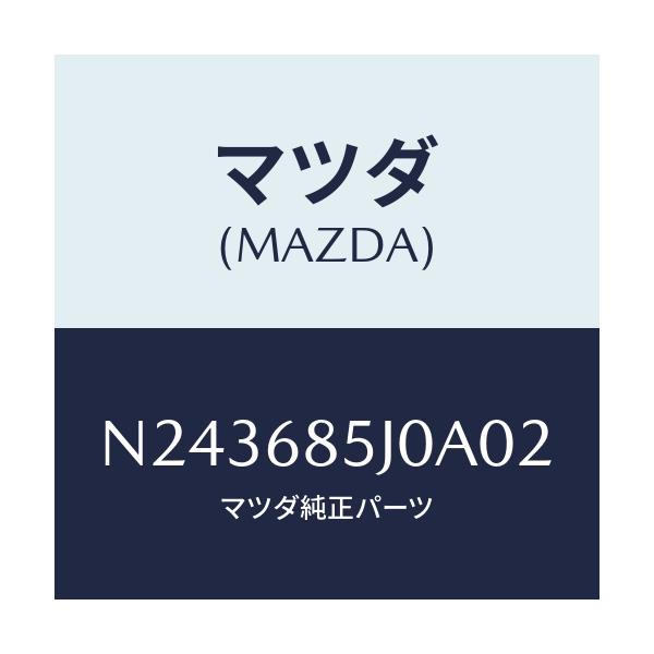 マツダ(MAZDA) リツド リヤーサイドトリム’B’/ロードスター/トリム/マツダ純正部品/N243685J0A02(N243-68-5J0A0)