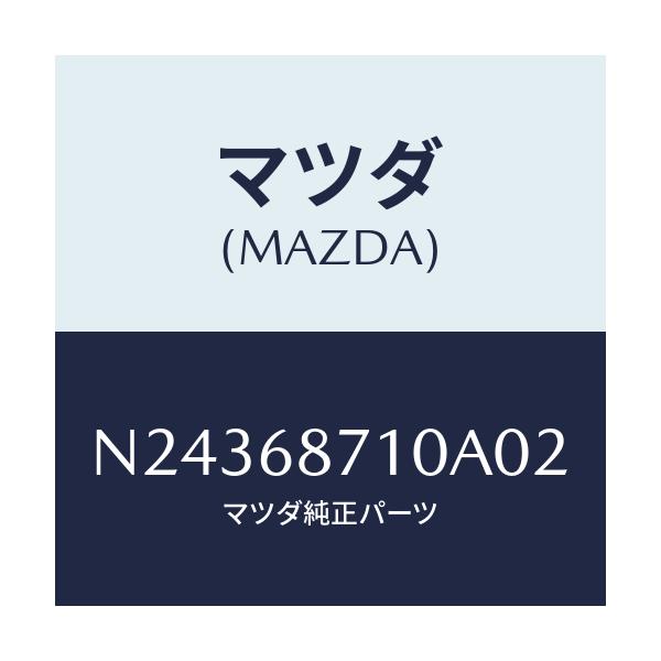 マツダ(MAZDA) プレート(R) フロントスカーフ/ロードスター/トリム/マツダ純正部品/N24368710A02(N243-68-710A0)