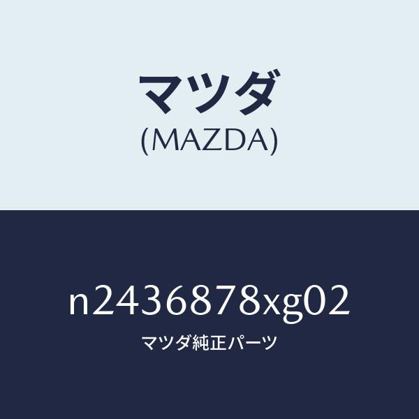マツダ(MAZDA)トリム バツク UP/マツダ純正部品/ロードスター/N2436878XG02(N243-68-78XG0)