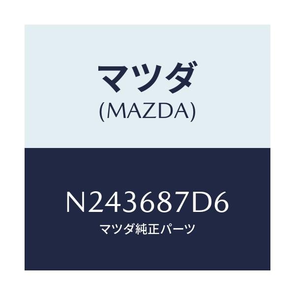 マツダ(MAZDA) ボツクス(L) シートサイド/ロードスター/トリム/マツダ純正部品/N243687D6(N243-68-7D6)
