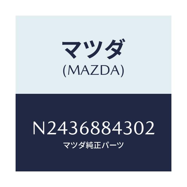 マツダ(MAZDA) カバー/ロードスター/トリム/マツダ純正部品/N2436884302(N243-68-84302)